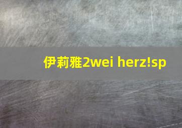 伊莉雅2wei herz!sp